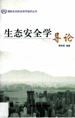 生态安全学导论