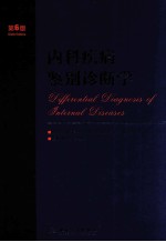 内科疾病鉴别诊断学 第6版