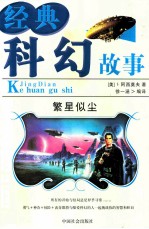 经典科幻故事 繁星似尘