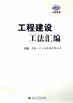 工程建设工法汇编