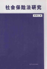 社会保险法研究