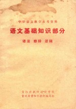 中学语文教学参考资料 语文基础知识部分 语文、修辞、逻辑