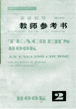 英语教程(理工科用) 第2册 教师参考书