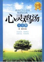 心灵鸡汤大全集 超值黄金版