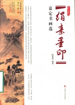绢素墨印 嘉定书画选