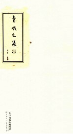 青蛾文集 1