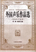 外国声乐作品选 附钢琴伴奏谱