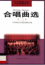 合唱曲选 2