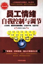 员工情绪自我控制与调节