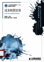 成本核算实务
