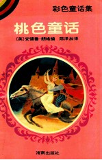 彩色童话集 桃色童话