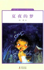 夏夜的梦 中国儿童文学走向世界精品书系
