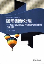 国形图像处理 COREIDRAW X6基础与案例教程 第2版