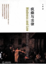 疯癫与法律