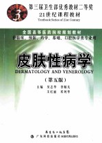 皮肤性病学 第5版