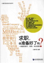 求职,你准备好了吗? 一条通向投行·咨询·央企的路