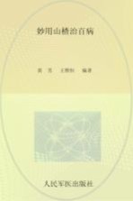 妙用山楂治百病