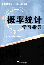 普通高等教育十二五规划教材 概率统计学习指导