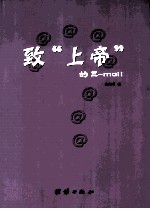 致上帝的E-mail
