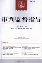 审判监督指导 2014.1(总第47辑)