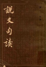 说文句读 第1册