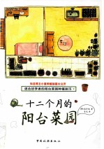 十二个月的阳台菜园 适合初学者的阳台菜园种植技巧