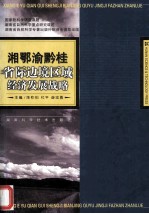 湘鄂渝黔桂省际边境区域经济发展战略