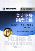 会计业务制度汇编 会计专业 第3册