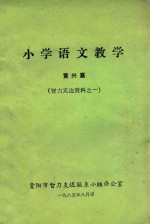 小学语文教学 智力支边资料 1