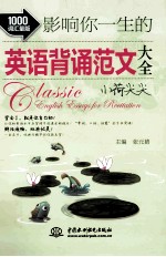 影响你一生的英语背诵范文大全 小荷尖尖 1000词汇量版