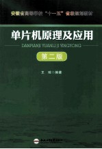 单片机原理及应用 第2版