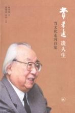 费孝通谈人生 当文化走向自觉