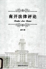 南开法律评论 总第8期 2013