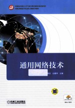 通用网络技术