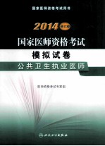 国家医师资格考试模拟试卷 公共卫生执业医师2014修订版国家医师资格考试用书