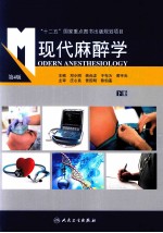 现代麻醉学 第4版 下