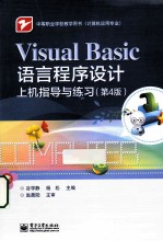 Visual Basic语言程序设计上机指导与练习 第4版