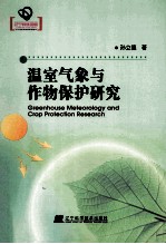温室气象与作物保护研究
