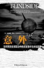 意外 如何预测全球政治中的突发事件与未知因素
