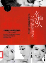 幸福女人情绪掌控术