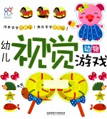 幼儿视觉游戏 动物