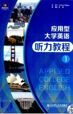 应用型大学英语听力教程 1