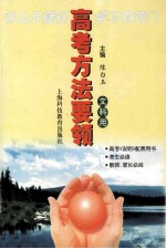 高考方法要领 文科用