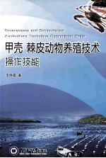 甲壳、棘皮动物养殖技术操作技能