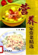 营养家常菜精选