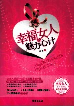 幸福女人的魅力心计