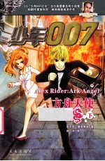 少年007 方舟天使 下