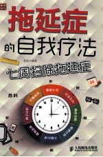 拖延症的自我疗法 七周扫除拖延症