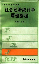 社会经济统计学原理教程