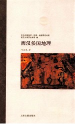 西汉侯国地理
